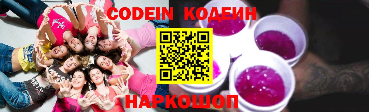 Кодеин Purple Drank  Кодеиновый сироп Lean напиток Lean (лин)  Вход с VPN  Электрогорск 